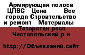 Армирующая полоса ЦПВС › Цена ­ 80 - Все города Строительство и ремонт » Материалы   . Татарстан респ.,Чистопольский р-н